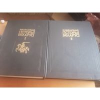 Энциклопедия истории Беларуси / Энцыклапедыя гісторыі Беларусі.2и3 том.Подклеить.