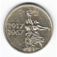 15 копеек 1967 год 50 лет Советской власти _состояние XF