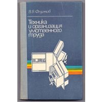 Федотов В.Техника и организация умственного труда