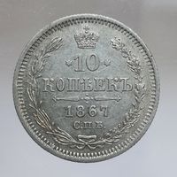 10 копеек 1867 HI состояние