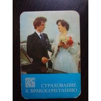 Календарик 1982 г. Госстрах. Страхование к бракосочетанию.
