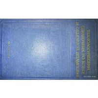 Технологический справочник по ковке и объемной штамповке. М. В. Сторожев 1959