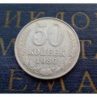 50 копеек 1986 СССР #01