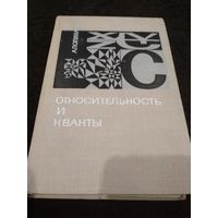 Относительность и кванты