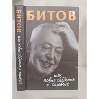 Андрей Битов или новые сведения о человеке