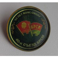 90 лет ВЛКСМ. 40 съезд БРСМ. Беларусь