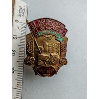 Значок Выдатнiк сацыялiстычнай сельскай гаспадаркi МСГ БССР тяжелый