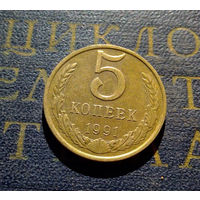 5 копеек 1991 М СССР #22
