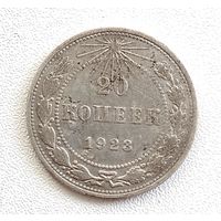 20 копеек 1923