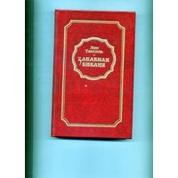 КНИГА, ЗАБАВНАЯ БИБЛИЯ, Л.Таксиль, Мн."Беларусь" 1988