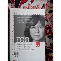 Святлана Алексіевіч. 100 цытатаў 100 цитат XXI стагодзьдзе. 2019 г.