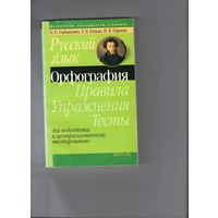 Русский язык. Орфография. Правила. Упражнения. Тесты