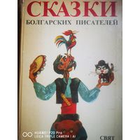 Сказки болгарских писателей