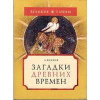 Волков А. Загадки древних времен. /Серия: Великие тайны  2006г.