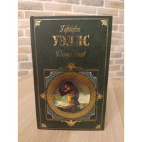 Герберт Уэлс. Пища богов.