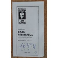 Праграма. Театр iмя Янкi Купалы. Спектакль. Ю.О'Ніл "Лэдзі нявіннасць" 1994 г.
