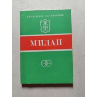 Милан - Серия: Города-побратимы Ленинграда. Л. Стройиздат.