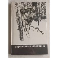 Справочник охотника. М. С. Долбика. 2-е изд. 1988