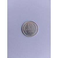 10 копеек 1925 года с рубля!