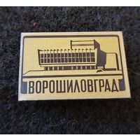 Ворошиловград. (Б-1)