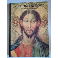 Иканапис беларуси 15-18 стаггодзяу