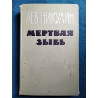 Лев Никулин Мертвая зыбь. 1965 год