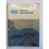 Монография искусствоведа Анны Ягодовской "Эдуард Браговский". Серия "Художники шестидесятых годов". Книга. Художественный альбом. Художник. Картина. Живопись.