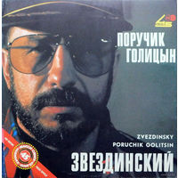 Звездинский - Поручик Голицын