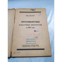 К. Каутский Противоречия классовых интересов в 1789 году