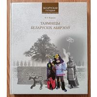 В. У. Корсак "Таямніцы беларускіх абярэгаў" (Беларуская гісторыя)