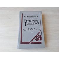 Гісторыя Беларусі - Доўнар-Запольскі 1994