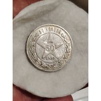 50 копеек 1921.Яркий.