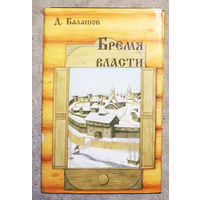Д.Балашов Бремя власти