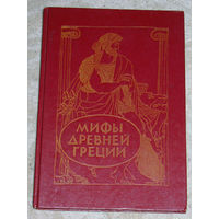 В. и Л.Успенские Мифы древней Греции. Золотое руно. Подвиги Геракла.