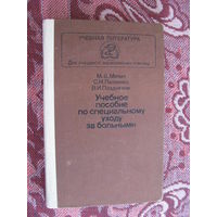 Милич Учебное пособие по специальному уходу за больными