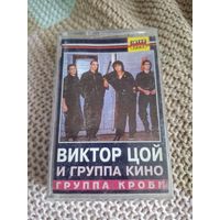 Кассета  Виктор Цой и группа Кино. Группа Крови.