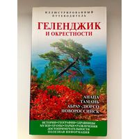 Геленджик и окрестности. Иллюстрированный путеводитель