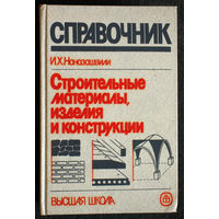 И.Х.Наназашвили Строительные материалы, изделия и конструкции