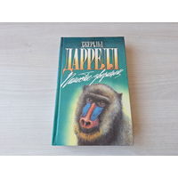 Поместье-зверинец - Под пологом пьяного леса - Зоопарк в моем багаже - Даррелл - Зеленая серия - о животных 1995