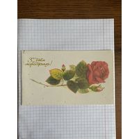 Открытка с Днем рождения.