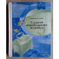 Миливой Матошец "Слідами корабельного журналу" (па-ўкраiнску)