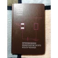 Ж. Шоль, И. Марфан, Приёмники инфракрасного излучения