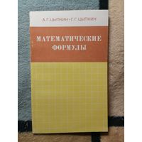 НОВАЯ, А. Г. Цыпкин, Г. Г. Цыпкин. Математические формулы
