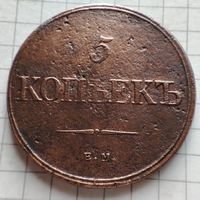 5 копеек 1832 года ЕМ/ФХ. Александр 1.Крылья вниз.