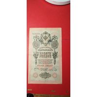 10 рублей 1909. Коншин - Морозов. Гб. С рубля. (12) Офигенные.