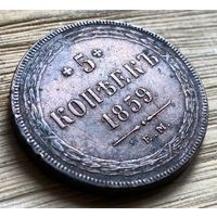 5 копеек 1859. Хороший пятак.