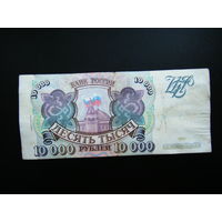 10 000 рублей 1993г. Серия ЭЗ