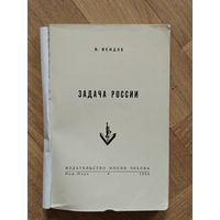 Вейдле Владимир. Задача России
