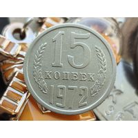 СССР. 15 копеек 1972. Редкая!!! Торг!