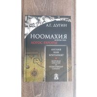 Ноомахия. Логос Европы. Англия или Британия?